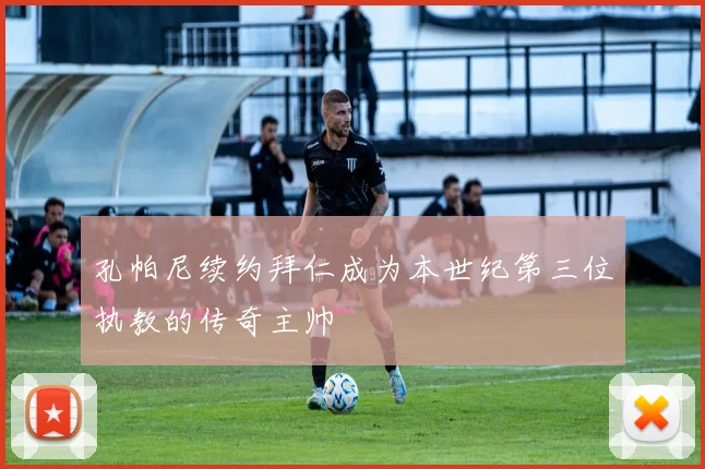 孔帕尼续约拜仁成为本世纪第三位执教的传奇主帅