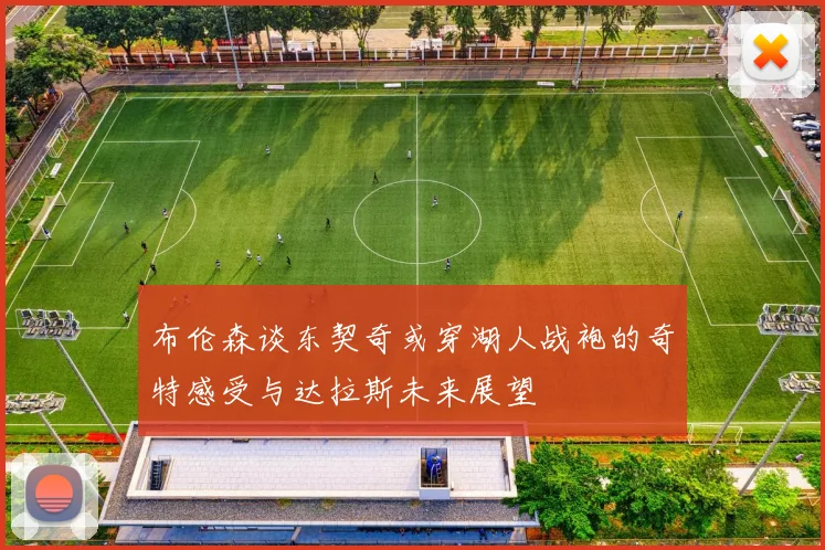 布伦森谈东契奇或穿湖人战袍的奇特感受与达拉斯未来展望